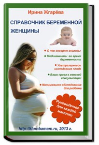 Справочник беременной женщины скачать
